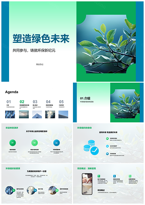 2025环保公益筹款邀您共建绿色未来PPT模板