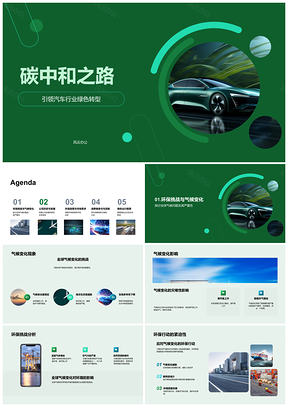 2025汽车业绿色转型驱动碳中和之路PPT模板