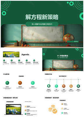 2025解方程新策略技巧与基础性质应用提升解题能力PPT模板