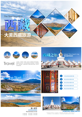 2025青藏高原藏文化雪山天路心之旅PPT模板
