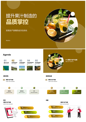 2025果菜汁生产流程质量控制与原料杀菌管理PPT模板
