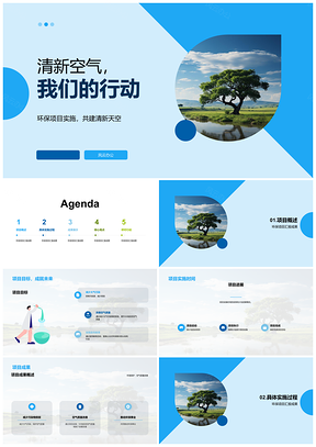 2025环保公益项目助力蓝天白云成果显著PPT模板