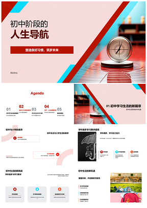 2025初中生活指南针习惯方法守纪尊重PPT模板