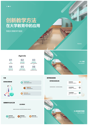 2025大学教育创新教学模式革新传统互动个性化PPT模板