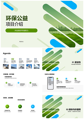 2025环保公益共建美好环境紧迫使命行动PPT模板