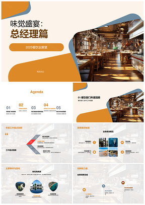 2025餐饮总经理年终总结味觉盛宴绩效利润分析PPT模板