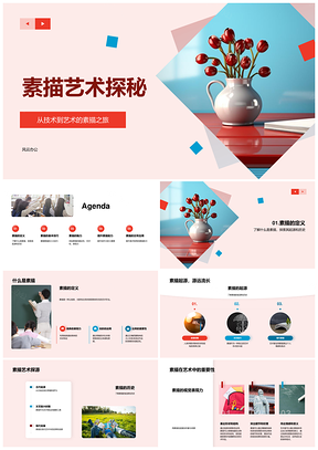 2025素描艺术起源线条光影比例表现探秘PPT模板