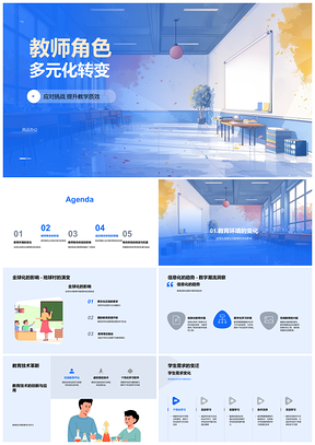 2025教师角色多元转变驱动教法策略职业发展提升教育质量PPT模板