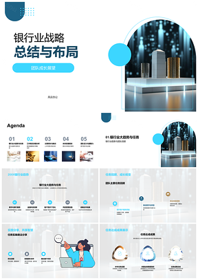 2025银行业战略团队发展实践数据策略总结与未来规划PPT模板