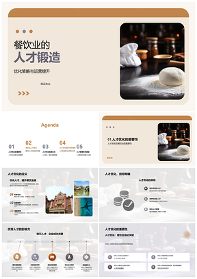 2025餐饮业人才锻造与运营优化策略PPT模板