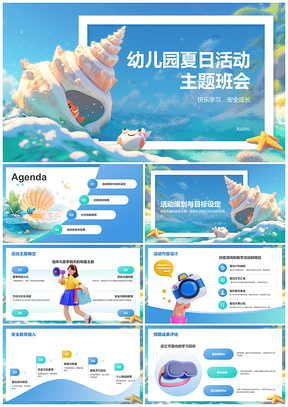2025幼儿园夏季安全社交创意教育班会PPT模板