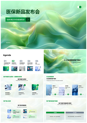 2025医疗保健创业公司医保新品发布会功能演示质量服务承诺PPT模板