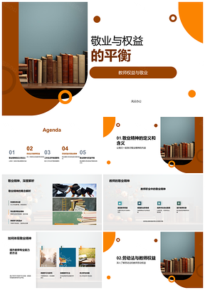 2025教师权益敬业精神劳动法平衡保障PPT模板