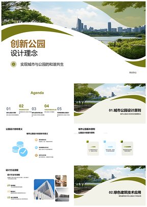 2025绿色公益城市公园创新环保可持续设计PPT模板
