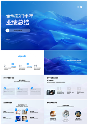 2025金融部门半年核心指标竞争优劣势业绩挑战管理总结PPT模板