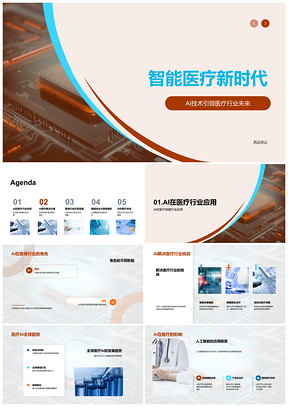 2025智能医疗AI技术革新诊疗效率PPT模板