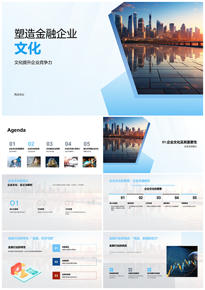 2025金融企业文化筑强企业竞争力PPT模板