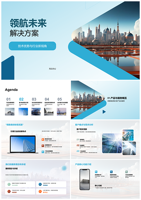 2025领航未来技术优势行业新视角服务承诺全方位解决方案PPT模板