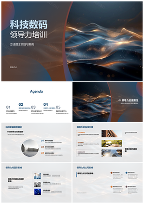 2025科技数码领导力提升方法趋势团队公司核心理念平台管理沟通PPT模板