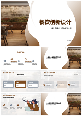 2025餐饮品牌创新设计助业主竞争突围PPT模板