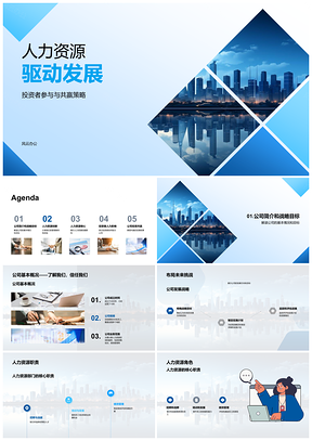 2025公司人力资源驱动发展管理创新实践战略实现PPT模板
