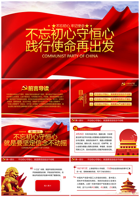 2025不忘初心牢记使命主题教育成果党建党课PPT模板