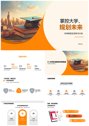 2025大学生活独立规划与学业掌控圆梦未来PPT模板
