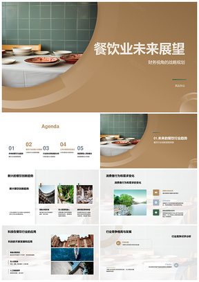 2025餐饮业未来展望与发展趋势PPT模板