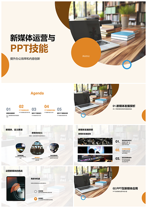 2025新媒体运营PPT数据可视化高效办公内容创新技能