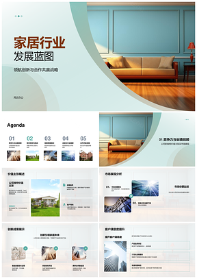2025家居行业创新合作共赢核心发展蓝图PPT模板