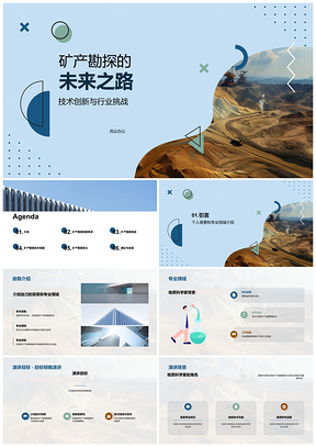 2025固体矿产勘查技术创新发展之路PPT模板