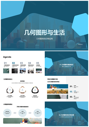 2025生活中的几何图形科学应用交通标志用品PPT模板