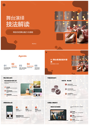 2025舞台表演要素与聚光灯下自信互动技法解析PPT模板