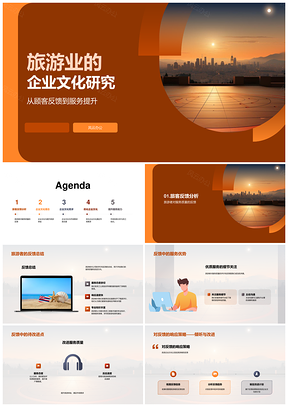 2025旅游业企业文化优势与服务优化PPT模板