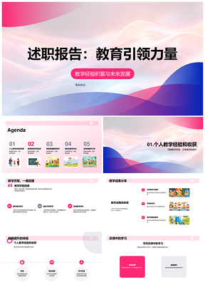2025教育引领述职教学经验课程开发培训发展PPT模板