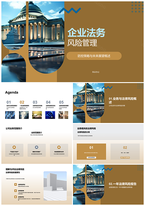 2025企业法务风险防控合同知产保护展望PPT模板