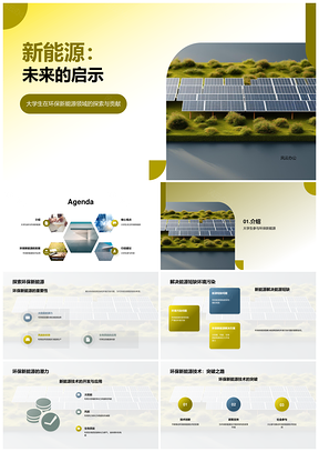 2025大学生研究员探索太阳能风能解能源短缺污染PPT模板