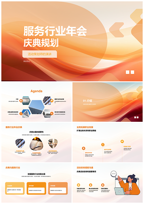 2025服务业年会庆典活动策划PPT模板