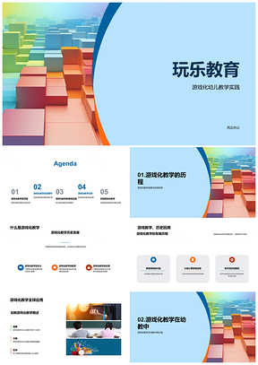 2025幼儿游戏化教学情境积木课件师训PPT模板