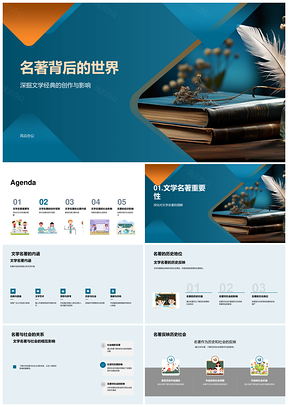 2025文学名著创作背景与时代社会影响PPT模板