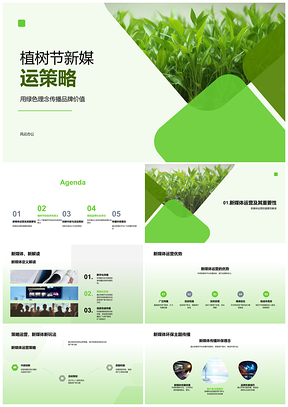 2025植树节新媒体策略绿色互动树苗品牌责任PPT模板