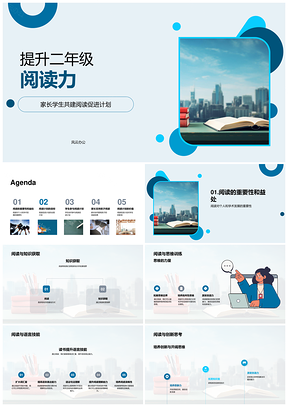 2025二年级阅读力提升家校共育共启书卷知识思维语言PPT模板