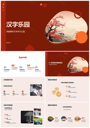 2025汉字乐园构造历史与学习分类特点PPT模板