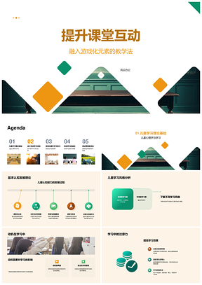 2025认知发展游戏化互动提升课堂参与活动PPT模板