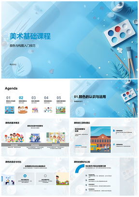 2025美术基础课程三原色构图工具创趣视焦平衡PPT模板