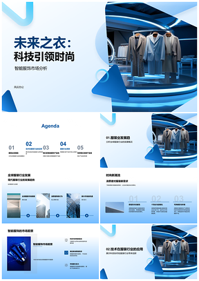 2025智能服饰科技时尚引领未来之衣PPT模板