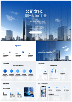 2025银行高管战略驱动文化价值观规范员工行为未来PPT模板