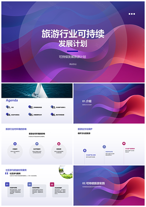 2025旅游业可持续发展计划PPT模板