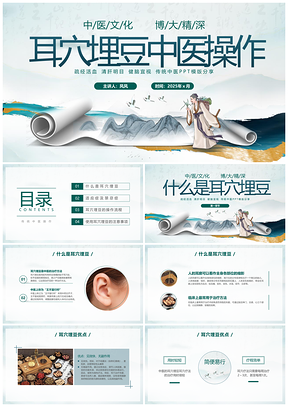 2025中国古风中医耳穴埋豆操作培训PPT模板