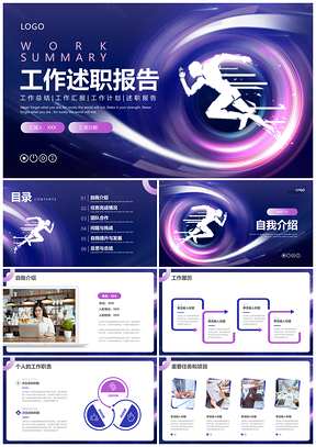 2025蓝紫创意奔跑励志述职工作汇报PPT模板